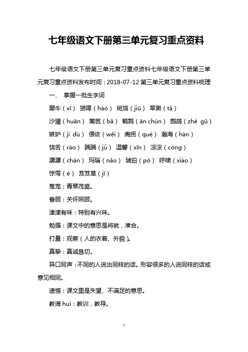 七年级语文下册第三单元复习重点资料