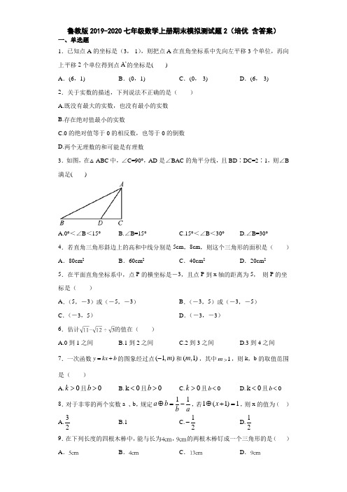 鲁教版2019-2020七年级数学上册期末模拟测试题2(培优 含答案) - 副本