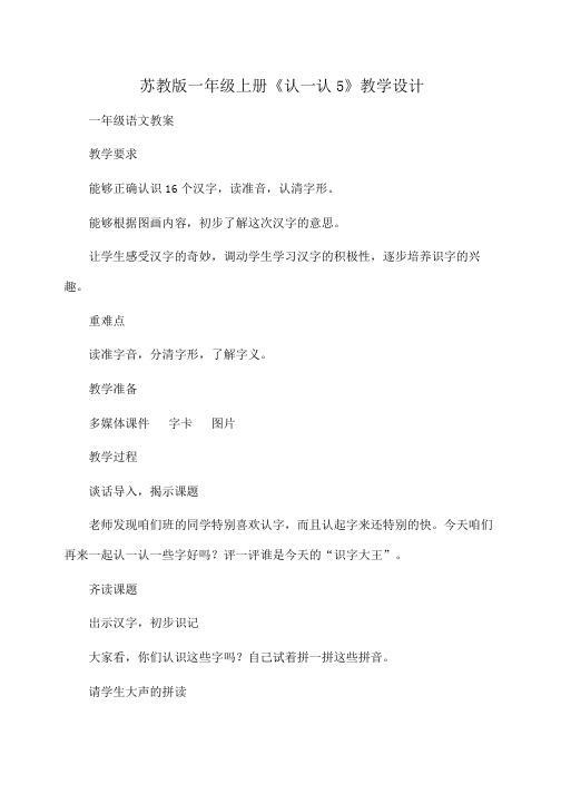 小学语文教案 苏教版一年级上册《认一认5》教学设计