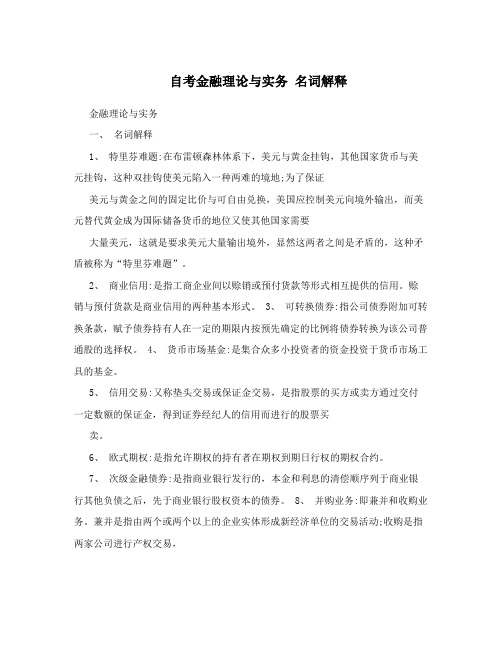 自考金融理论与实务名词解释