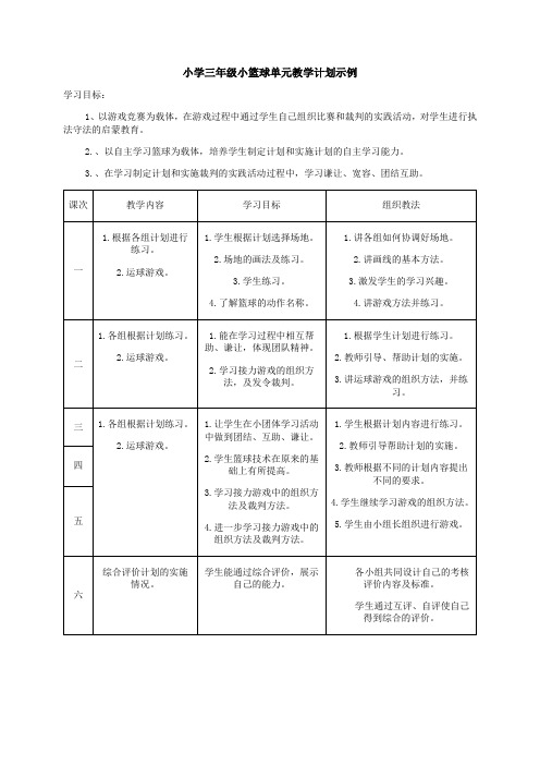 小学三年级小篮球单元教学计划示例