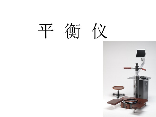 平衡仪