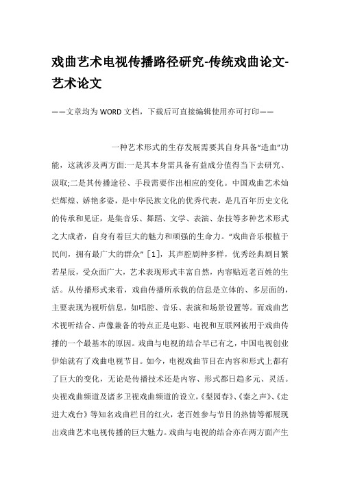 戏曲艺术电视传播路径研究-传统戏曲论文-艺术论文