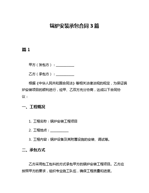 锅炉安装承包合同3篇