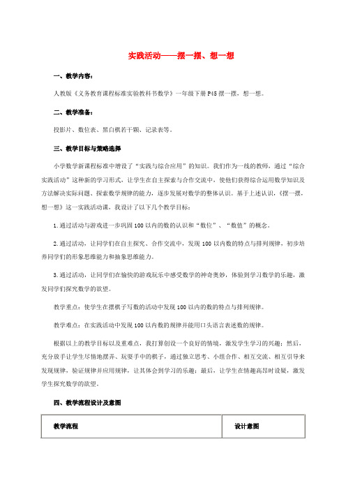 一年级数学下册 实践活动——摆一摆、想一想 1说课稿 人教新课标版