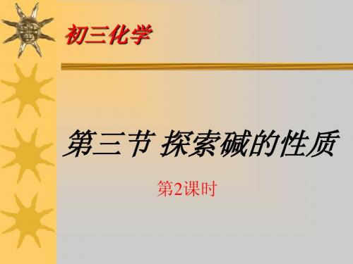 探索碱的性质(第二课时)