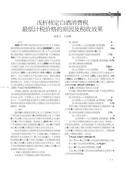 浅析核定白酒消费税最低计税价格的原因及税收效果