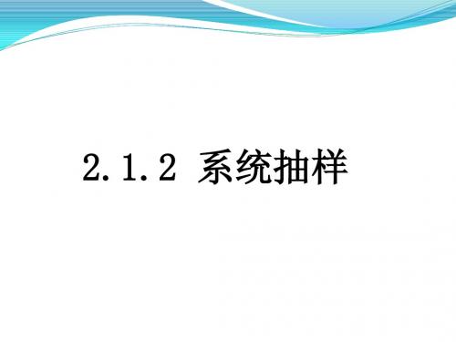 2.1.2系统抽样  分层抽样