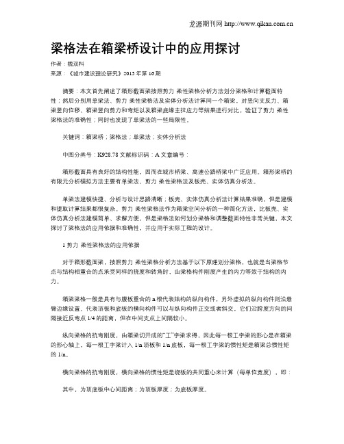 梁格法在箱梁桥设计中的应用探讨