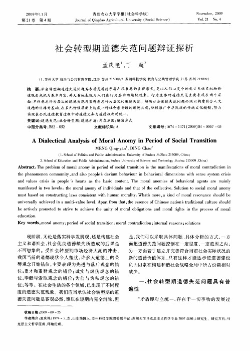 社会转型期道德失范问题辩证探析