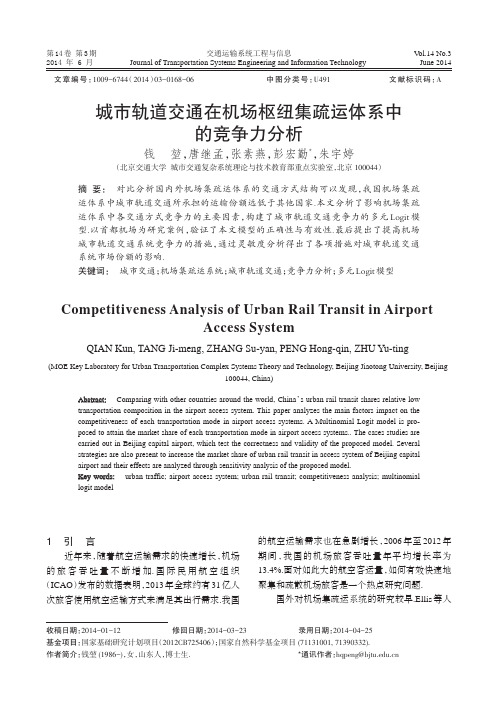 城市轨道交通在机场枢纽集疏运体系中的竞争力分析