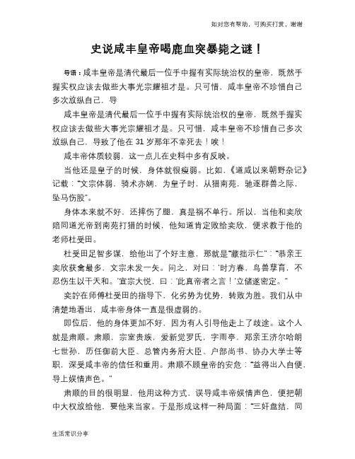 历史趣谈史说咸丰皇帝喝鹿血突暴毙之谜!