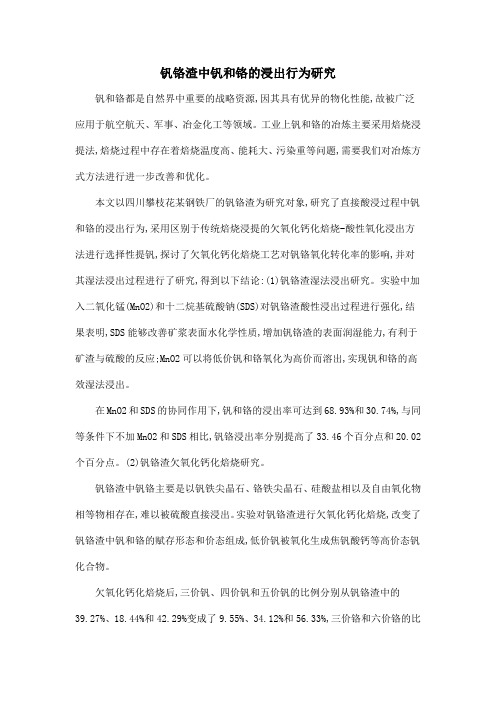 钒铬渣中钒和铬的浸出行为研究