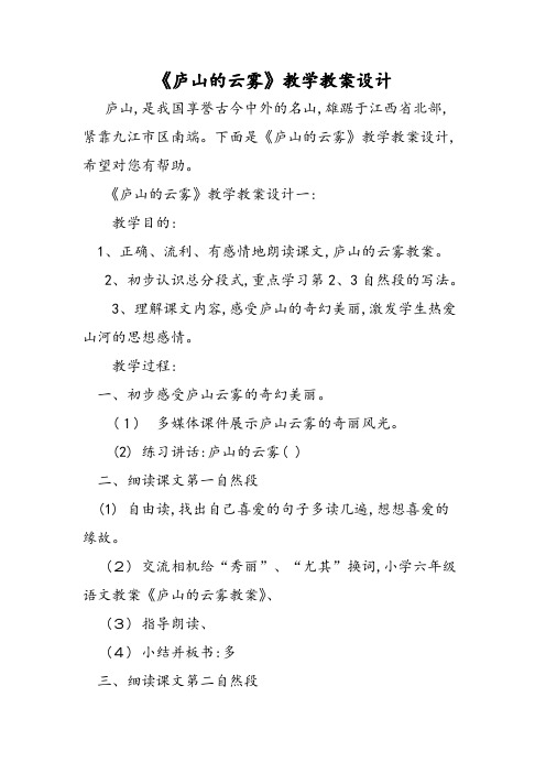 《庐山的云雾》教学教案设计