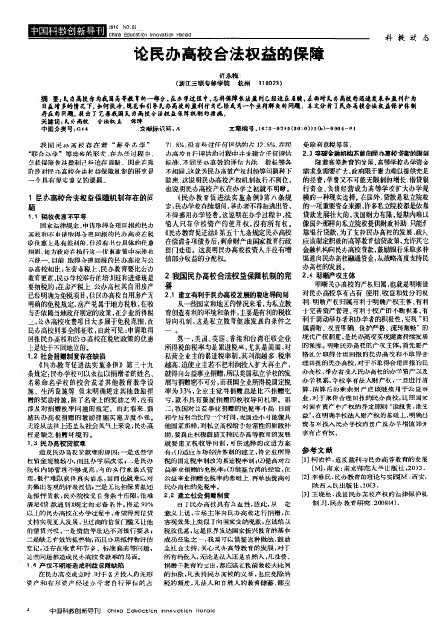 论民办高校合法权益的保障