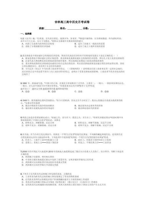 吉林高三高中历史月考试卷带答案解析
