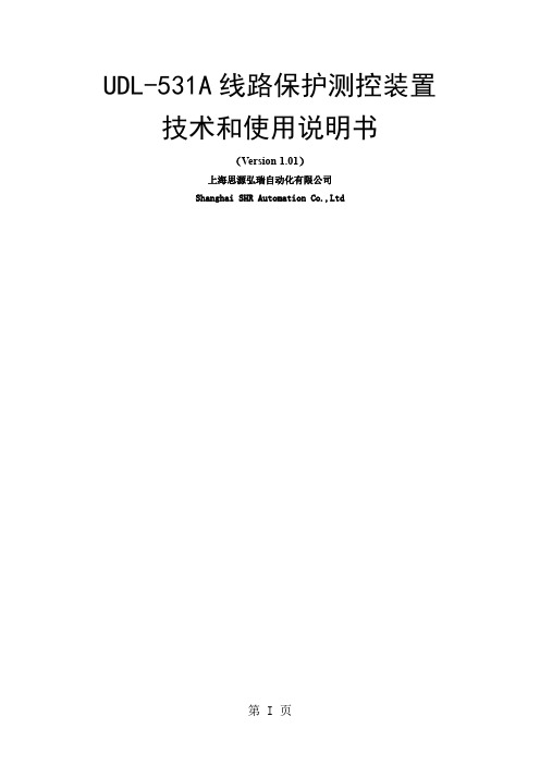 UDL-531A线路保护测控装置技术及使用说明书(V1.01)-51页word资料