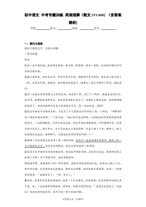 初中语文 中考专题训练 阅读理解(散文571-600) (含答案解析)