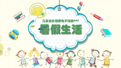 高中暑假生活随笔ppt