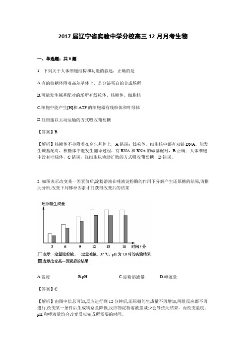 辽宁省实验中学分校2018届高三12月月考生物试卷 含解