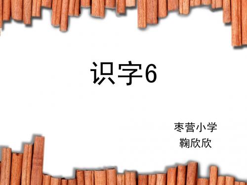 人教版二年级上册识字六正式