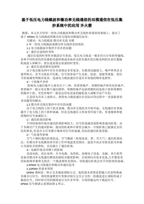基于低压电力线载波和微功率无线通信的双模通信在低压集抄系统中的应用 齐火箭