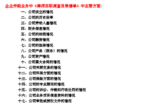 尽职调查主要内容ppt