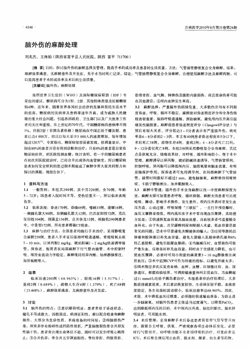 脑外伤的麻醉处理