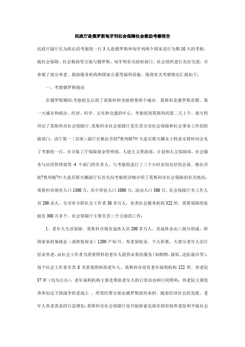 民政厅赴俄罗斯匈牙利社会保障社会救助考察报告