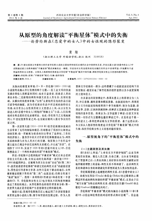 从原型的角度解读“平衡星体”模式中的失衡——论劳伦斯在《恋爱中的女人》中的女性观的隐形裂变