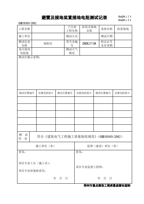 避雷及接地电阻测试记录
