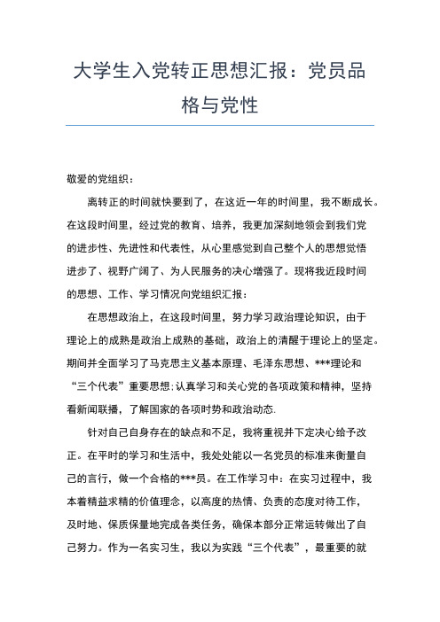 2019年最新大学生入党思想汇报模板【三篇】思想汇报文档【五篇】
