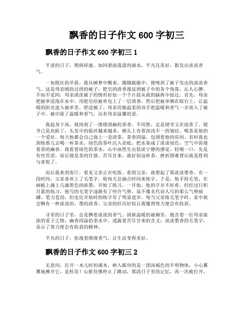 飘香的日子作文600字初三