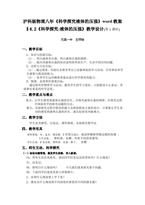 沪科版物理八年《科学探究液体的压强》word教案