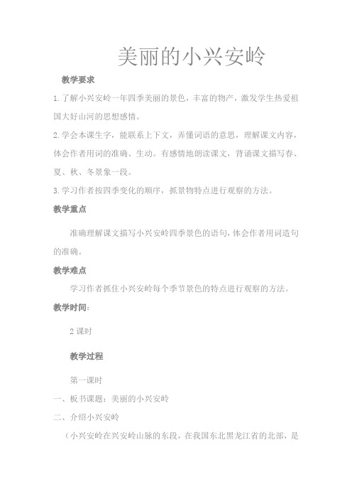 语文人教版三年级上册美丽的大兴安岭