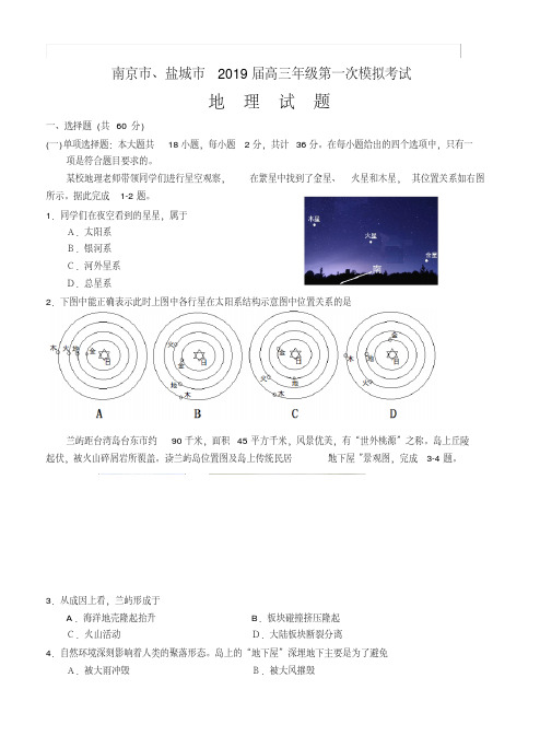 江苏省南京市、盐城市2019届高三第一次模拟考试(1月)地理试卷及答案