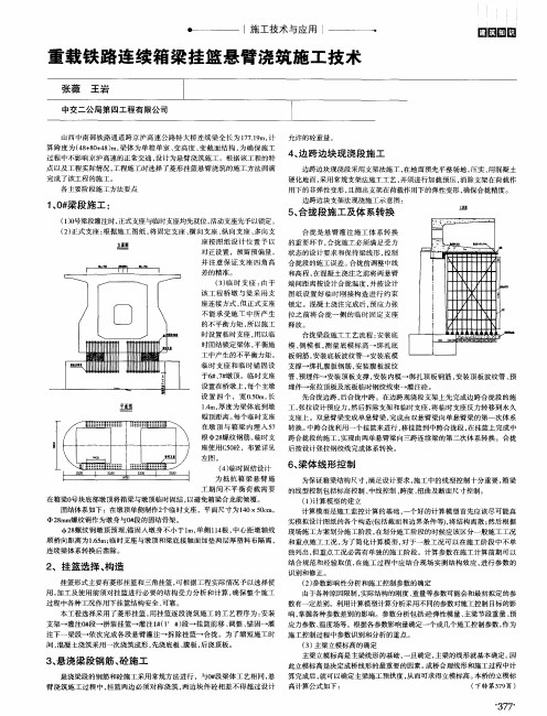 重载铁路连续箱梁挂篮悬臂浇筑施工技术