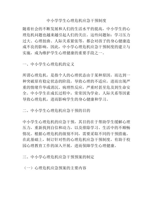 中小学学生心理危机应急干预制度