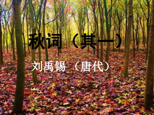 秋词(其一)