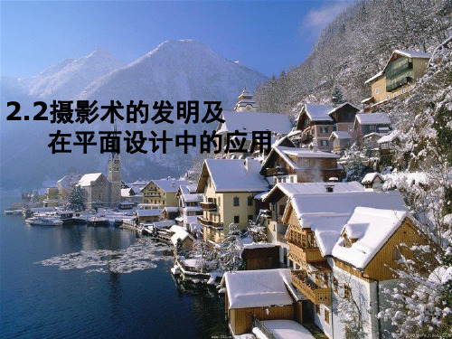摄影术的发明及在平面设计中的运用