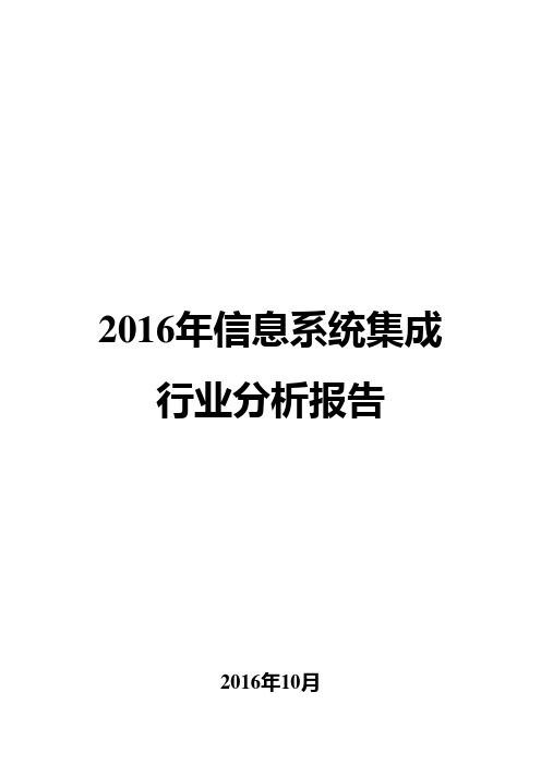 2016年信息系统集成行业分析报告