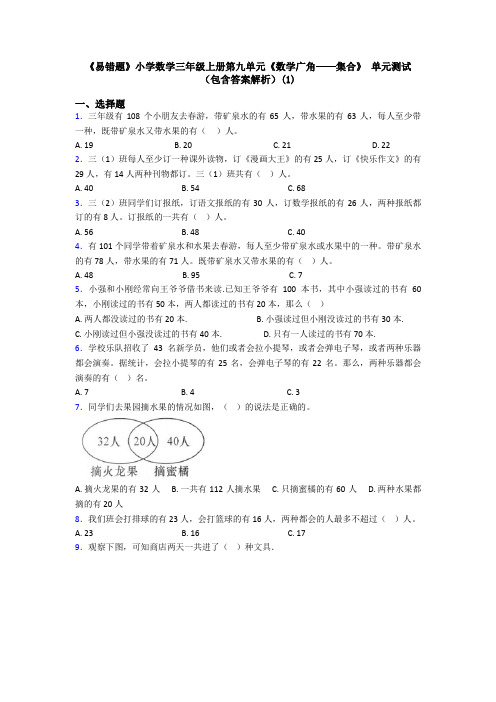 《易错题》小学数学三年级上册第九单元《数学广角——集合》 单元测试(包含答案解析)(1)