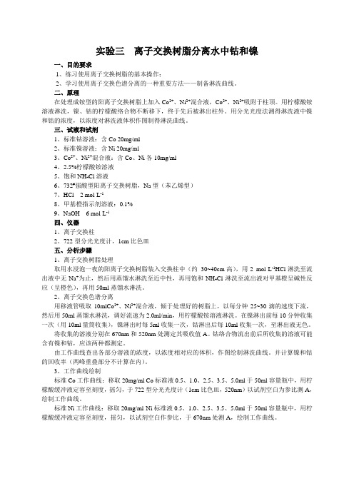 《污染控制化学》实验-实验三  离子交换树脂分离水中钴和镍
