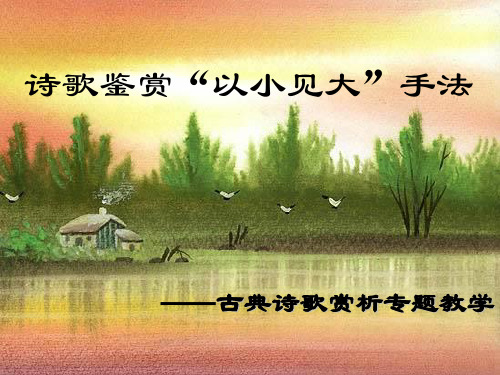 诗歌鉴赏之——以小见大