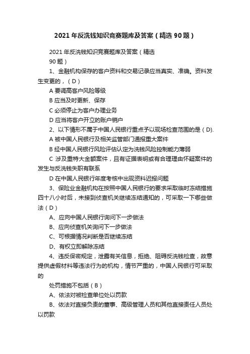 2021年反洗钱知识竞赛题库及答案（精选90题）