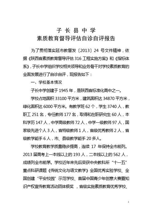 2014子长中学“316工程”自查自评报告(2)
