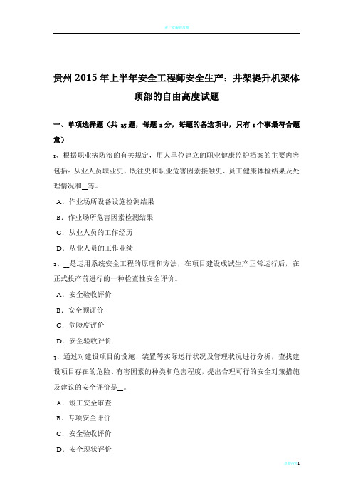 贵州2015年上半年安全工程师安全生产：井架提升机架体顶部的自由高度试题