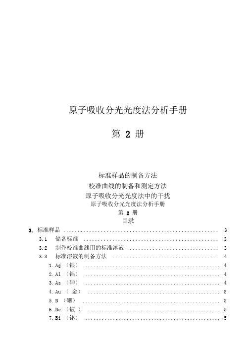 标准样品的制备方法校准曲线的制备和测定方法原子吸收分光教材