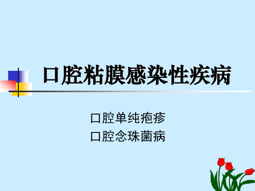 【口腔医学课件PPT】  口腔粘膜感染性疾病