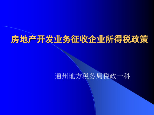 房地产开发业务征收企业所得税政策PPT资料34页